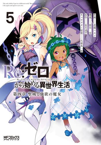 Re:ゼロから始める異世界生活 第四章 聖域と強欲の魔女 ５ | Re:ゼロ 