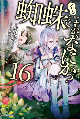 蜘蛛ですが、なにか？ | 書籍 | カドカワBOOKS