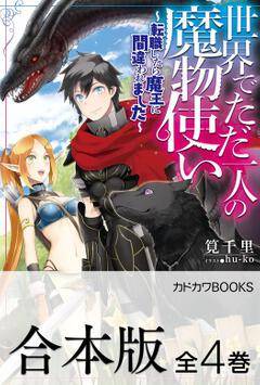 合本版 世界でただ一人の魔物使い 転職したら魔王に間違われました 全４巻 筧千里 ボーンデジタル Kadokawa