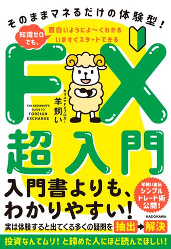 KADOKAWA公式ショップ】いますぐスタートできる FX超入門 そのままマネ