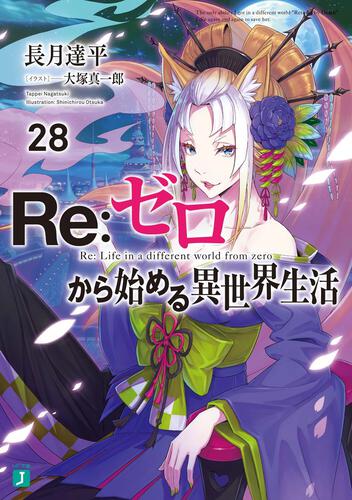 書影：Ｒｅ：ゼロから始める異世界生活２８