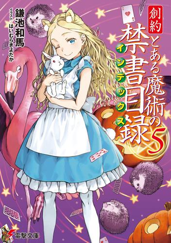 とある魔術の禁書目録 書籍情報 電撃文庫 電撃の新文芸公式サイト