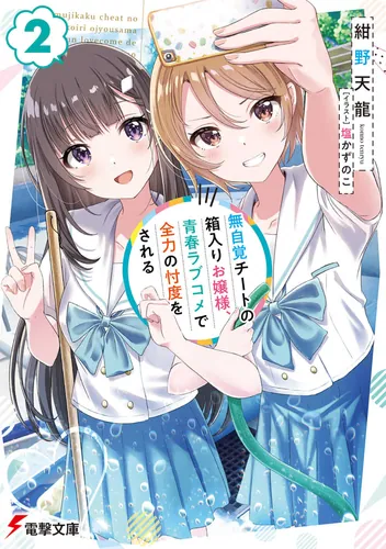 書影：無自覚チートの箱入りお嬢様、青春ラブコメで全力の忖度をされる（２）