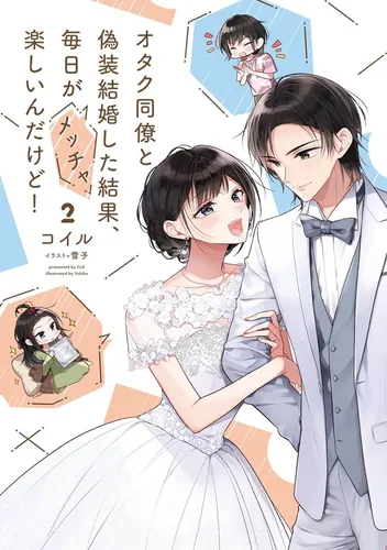 書影：オタク同僚と偽装結婚した結果、毎日がメッチャ楽しいんだけど!２