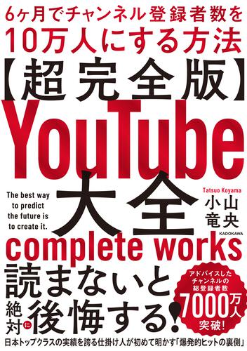 KADOKAWA公式ショップ】【超完全版】YouTube大全 6ヶ月でチャンネル