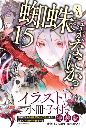 蜘蛛ですが、なにか？ | 書籍 | カドカワBOOKS