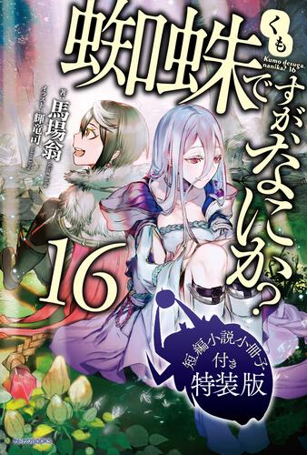 蜘蛛ですが、なにか？ １巻 限定キャラクターデザイン集同梱パック 