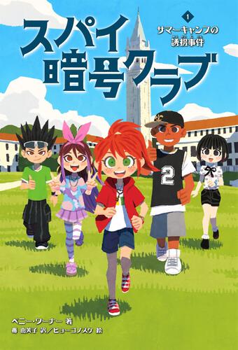 暗号クラブ 10 ミステリー館のかくし部屋 | 読み物（その他） | 書籍