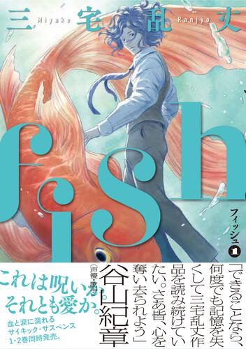 表紙：fish - フィッシュ - 1