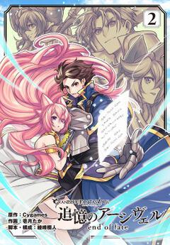 グランブルーファンタジー外伝 追憶のアーシヴェル End Of Fate 2 Cygames ボーンデジタル Kadokawa