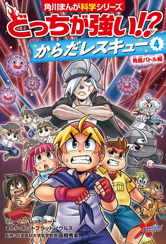 どっちが強い⁉ | 書籍情報 | ヨメルバ | KADOKAWA児童書ポータルサイト