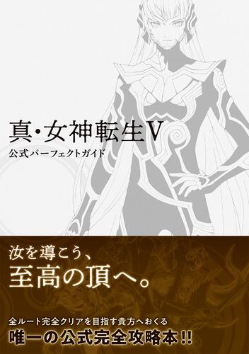 書影：真・女神転生V 公式パーフェクトガイド