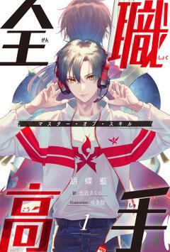 全職高手１ マスター オブ スキル 胡蝶 藍 ボーンデジタル Kadokawa