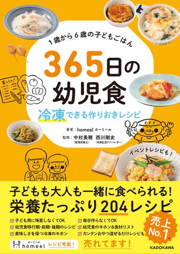 KADOKAWA公式ショップ】１歳から６歳の子どもごはん 365日の幼児食 冷凍できる作りおきレシピ:  本｜カドカワストア|オリジナル特典,本,関連グッズ,Blu-Ray/DVD/CD