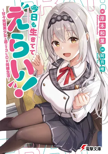 書影：今日も生きててえらい！ ～甘々完璧美少女と過ごす3LDK同棲生活～