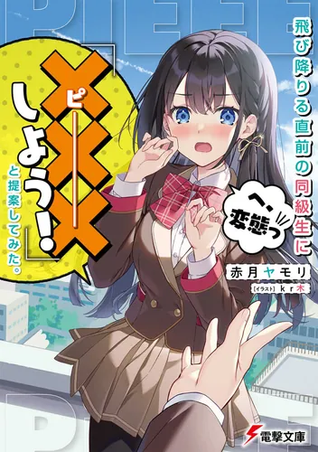 書影：飛び降りる直前の同級生に『&times;&times;&times;しよう！』と提案してみた。