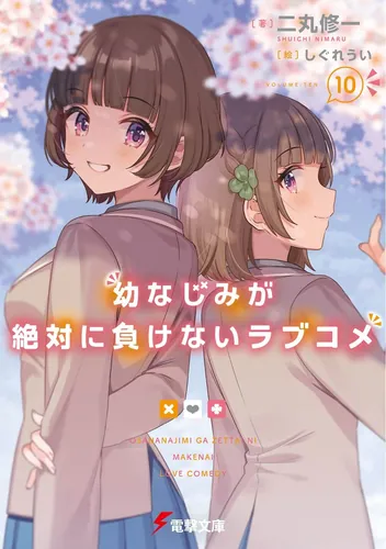 書影：幼なじみが絶対に負けないラブコメ１０