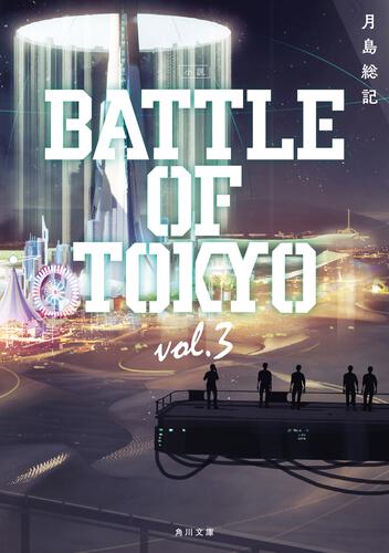 書影：小説 BATTLE OF TOKYO vol.3
