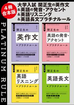 ４冊合本版】大学入試 関正生の 英作文＆英語の発音・アクセント＆英語