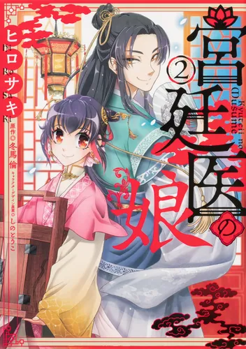 書影：宮廷医の娘 ２