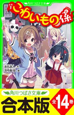 合本版 こわいもの係 シリーズ 全14巻 おもしろい話 集めました コレクション 短編 電子特典つき 床丸 迷人 ボーンデジタル Kadokawa