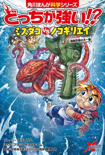 角川まんが科学シリーズ どっちが強い!? 漫画-connectedremag.com