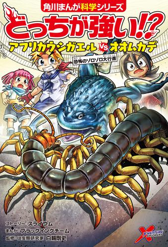 ラインナップ・ためしよみ｜どっちが強い!?｜角川まんが学習シリーズ