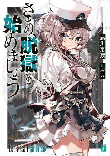 さあ、脱獄を始めましょう | 書籍 | MF文庫J オフィシャルウェブサイト