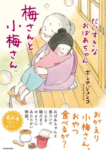 梅さんと小梅さん だいすきなおばあちゃん ホンマ ジュンコ コミックエッセイ Kadokawa