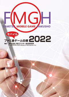 ファミ通モバイルゲーム白書2022」角川アスキー総合研究所 [ボーン 