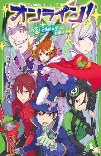 オンライン 23 奇術師ムオンと共鳴スキル オンライン 本 角川つばさ文庫