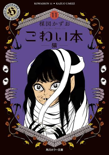 楳図かずお『こわい本』オリジナルグッズ第２弾 | カドブン