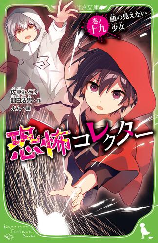 恐怖コレクター 巻ノ十九 顔の見えない少女 | 恐怖コレクター | 本 