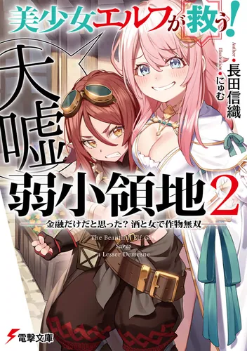 書影：美少女エルフ（大嘘）が救う！　弱小領地 ２ ～金融だけだと思った？　酒と女で作物無双～