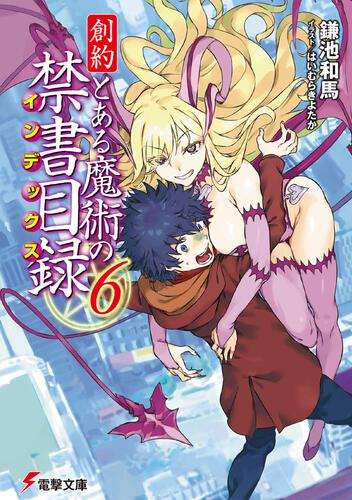 創約 とある魔術の禁書目録 ６ とある魔術の禁書目録 書籍情報 電撃文庫 電撃の新文芸公式サイト