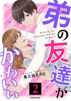 弟の友達がかわいい２ 希里谷 えのと ボーンデジタル Kadokawa
