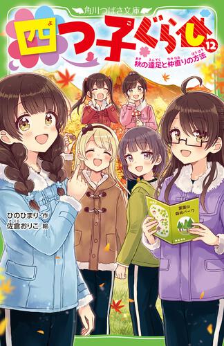 四つ子ぐらし １２ 秋の遠足と仲直りの方法 四つ子ぐらし 本 角川つばさ文庫