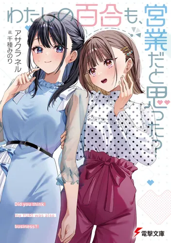 書影：わたしの百合も、営業だと思った？