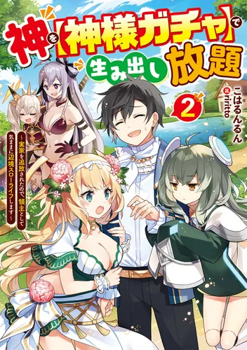 書影：神を【神様ガチャ】で生み出し放題２ ～実家を追放されたので、領主として気ままに辺境スローライフします～