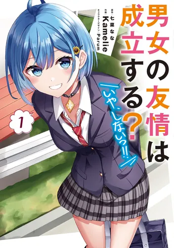 書影：男女の友情は成立する？（いや、しないっ!!）１