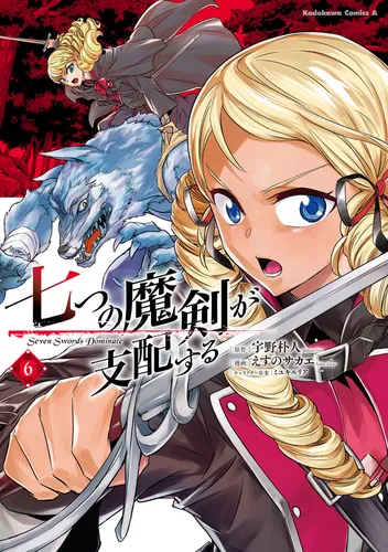 書影：七つの魔剣が支配する　（６）