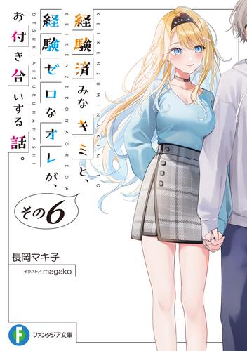 経験済みなキミと、経験ゼロなオレが、お付き合いする話。　全巻初版　新品未開封