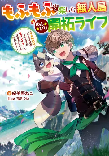 書影：もふもふと楽しむ無人島のんびり開拓ライフ ～VRMMOでぼっちを満喫するはずが、全プレイヤーに注目されているみたいです～