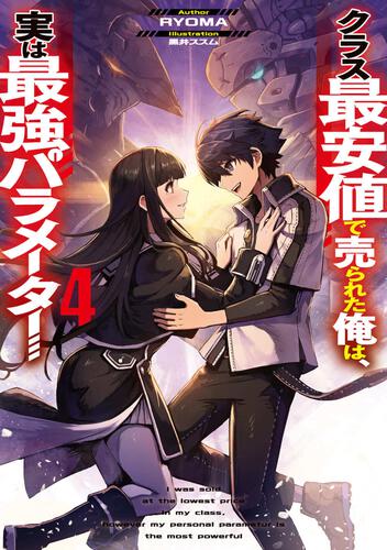 KADOKAWA公式ショップ】クラス最安値で売られた俺は、実は最強