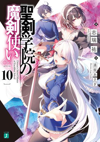 聖剣学院の魔剣使い２ | 聖剣学院の魔剣使い | 書籍 | MF文庫J