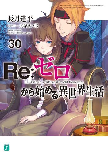 書影：Ｒｅ：ゼロから始める異世界生活３０