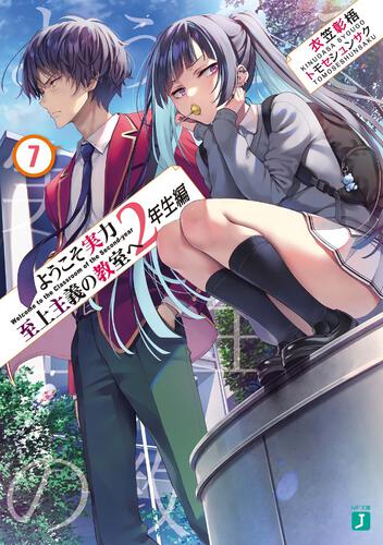 KADOKAWA公式ショップ】ようこそ実力至上主義の教室へ ２年生編７: 本 