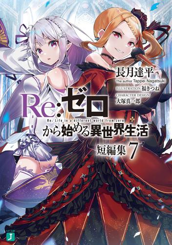 Re:ゼロから始める異世界生活 1〜31巻、Ex1〜4、短編集7巻 リゼロ-