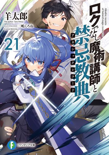 ロクでなし魔術講師と追想日誌10 ロクでなし魔術講師と禁忌教典 書籍情報 ファンタジア文庫