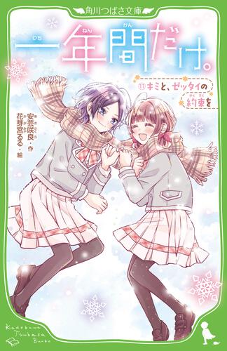 一年間だけ。（11） キミと、ゼッタイの約束を | 一年間だけ | 本 